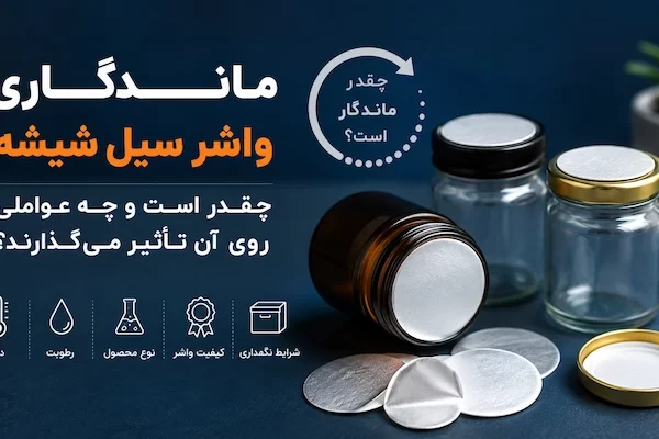 ماندگاری-واشر-سیل-شیشه